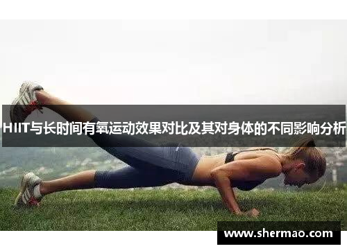 HIIT与长时间有氧运动效果对比及其对身体的不同影响分析