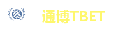 通博TBET